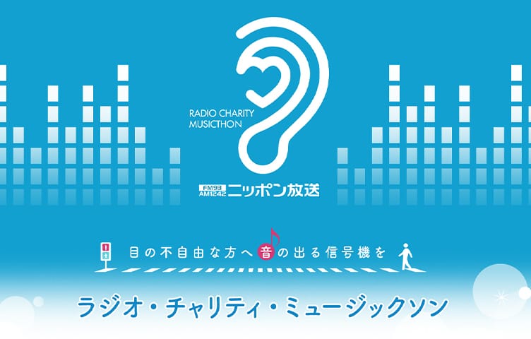 ラジオ・チャリティ・ミュージックソンへ参加	